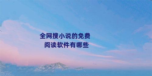 全网搜小说的免费阅读软件有哪些