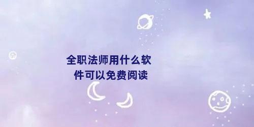全职法师用什么软件可以免费阅读