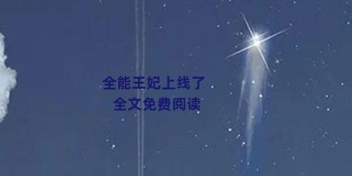 全能王妃上线了全文免费阅读