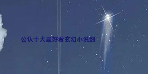 公认十大最好看玄幻小说剑