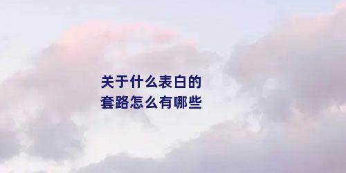 关于什么表白的套路怎么有哪些