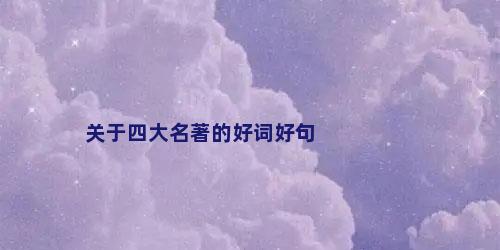 关于四大名著的好词好句