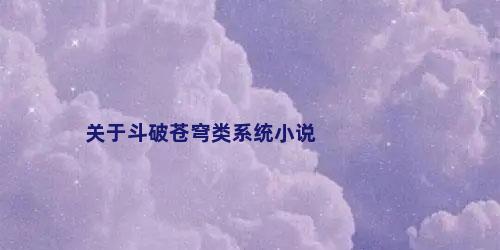 关于斗破苍穹类系统小说