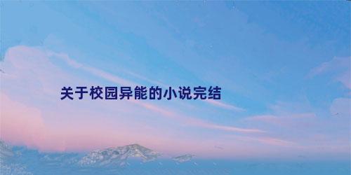 关于校园异能的小说完结