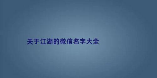 关于江湖的微信名字大全