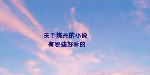 关于炼丹的小说有哪些好看的