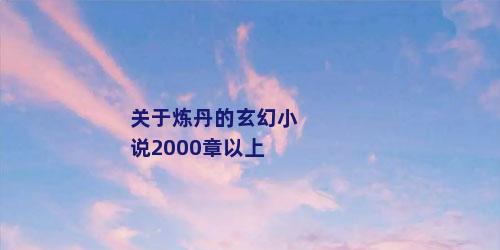 关于炼丹的玄幻小说2000章以上