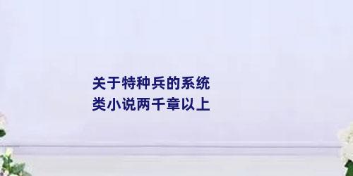关于特种兵的系统类小说两千章以上