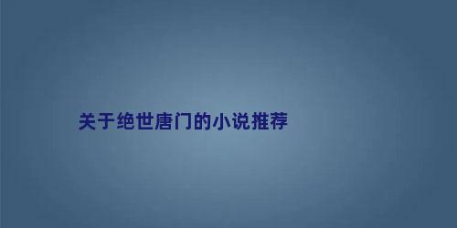 关于绝世唐门的小说推荐