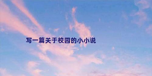 写一篇关于校园的小小说