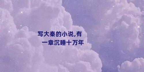 写大秦的小说,有一章沉睡十万年