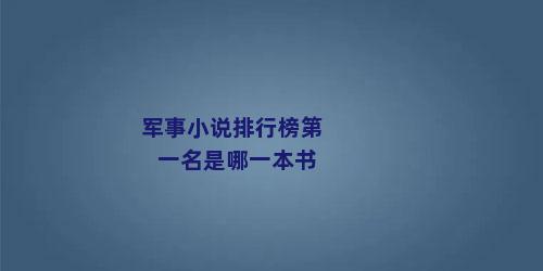 军事小说排行榜第一名是哪一本书
