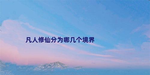 凡人修仙分为哪几个境界