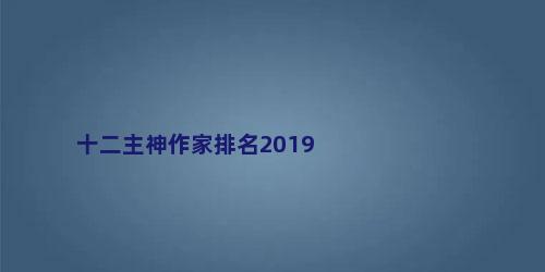 十二主神作家排名2019