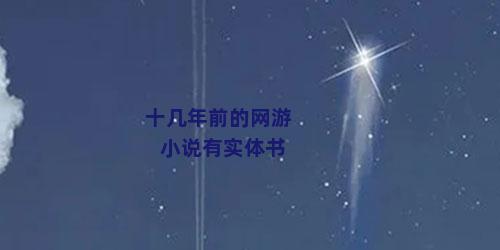 十几年前的网游小说有实体书