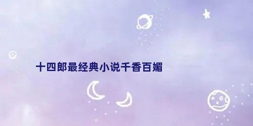 十四郎最经典小说千香百媚