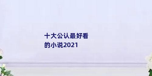 十大公认最好看的小说2021