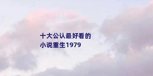十大公认最好看的小说重生1979