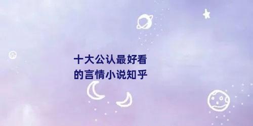 十大公认最好看的言情小说知乎