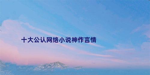 十大公认网络小说神作言情
