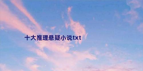 十大推理悬疑小说txt