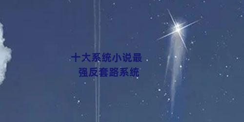 十大系统小说最强反套路系统