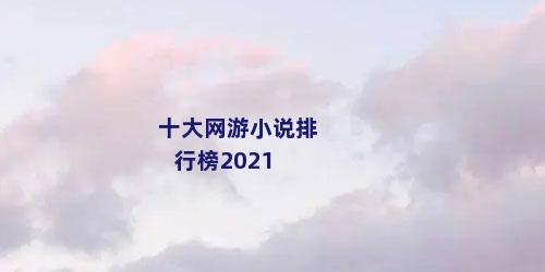 十大网游小说排行榜2021