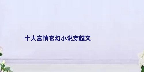 十大言情玄幻小说穿越文