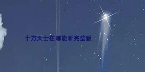 十方天士在哪能听完整版