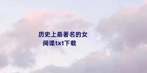 历史上最著名的女间谍txt下载