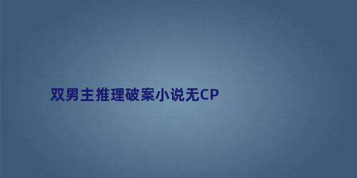 双男主推理破案小说无CP