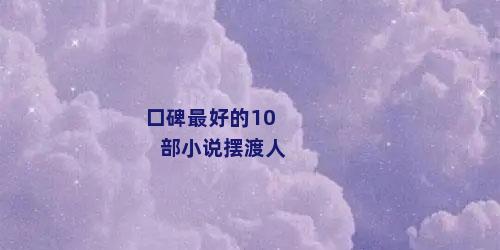 口碑最好的10部小说摆渡人