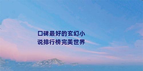 口碑最好的玄幻小说排行榜完美世界