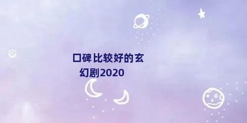 口碑比较好的玄幻剧2020