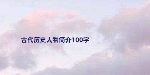 古代历史人物简介100字
