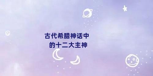 古代希腊神话中的十二大主神