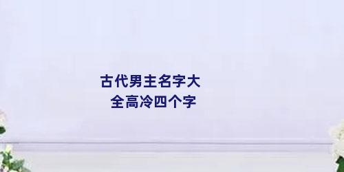 古代男主名字大全高冷四个字