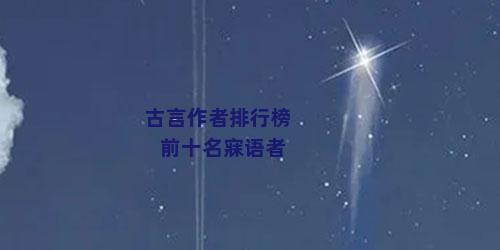 古言作者排行榜前十名寐语者