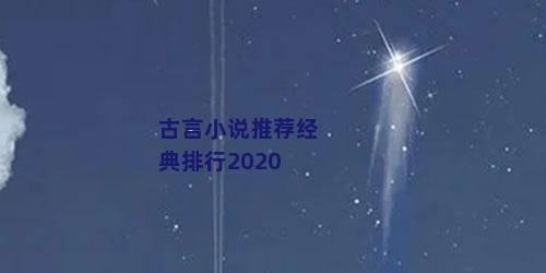 古言小说推荐经典排行2020