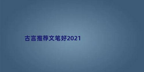 古言推荐文笔好2021