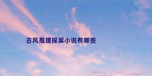 古风推理探案小说有哪些