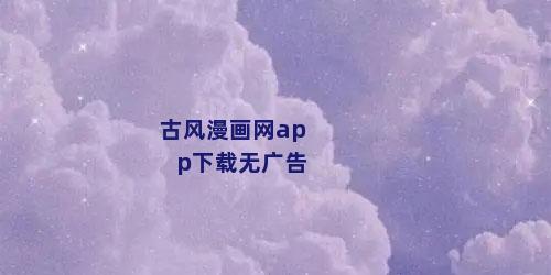 古风漫画网app下载无广告