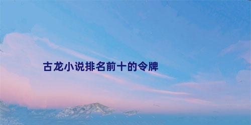 古龙小说排名前十的令牌