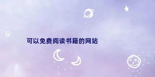 可以免费阅读书籍的网站