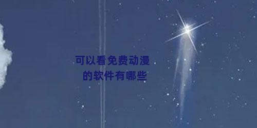 可以看免费动漫的软件有哪些