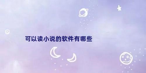 可以读小说的软件有哪些