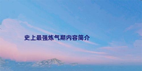 史上最强炼气期内容简介