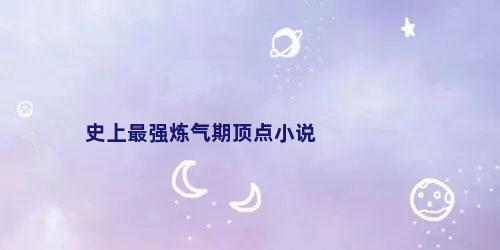 史上最强炼气期顶点小说