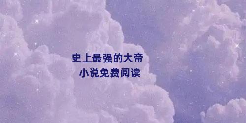 史上最强的大帝小说免费阅读