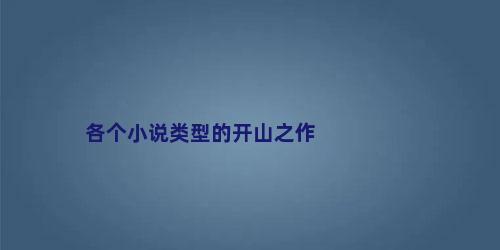 各个小说类型的开山之作